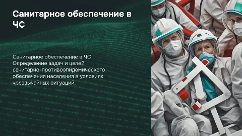 Санитарно-противоэпидемическое обеспечение в ЧС
