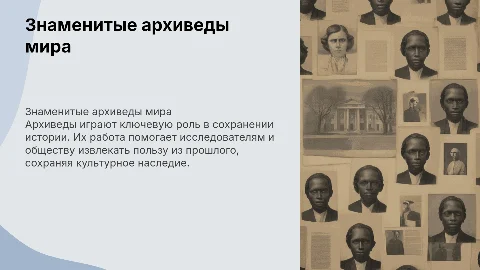 знаменитые люди в профессии архивед