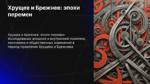 Хрущев и Брежнев: Внешняя политика и экономика СССР