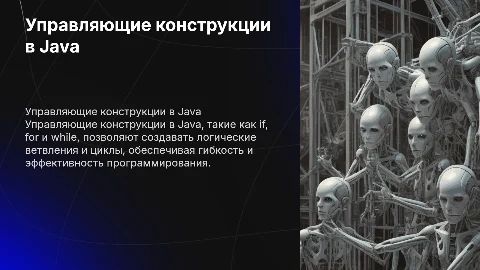 Управляющие конструкции в Java: основы и примеры