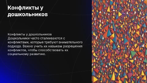Конфликты детей дошкольного возраста и их разрешение