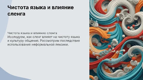 Чистота языка и сленг