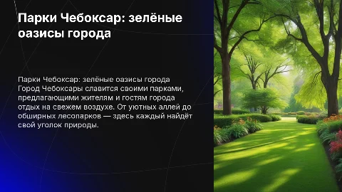 Парки города Чебоксары