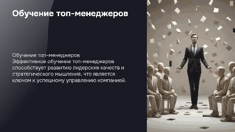 Обучение топ менеджеров