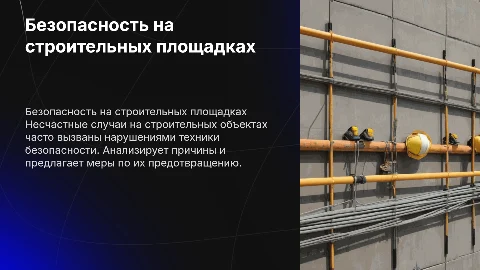 Несчастные случаи на строительных объектах