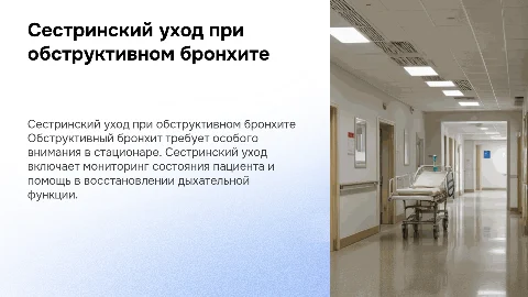 Сестринский уход при обструктивном бронхите у взрослых