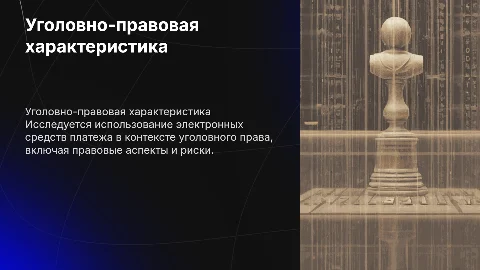 Уголовно-правовая характеристика электронных средств платежа