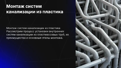 Монтаж внутренних систем канализации из пластмассовых труб