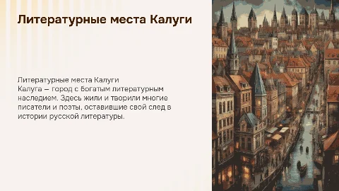 Литературные места города Калуги