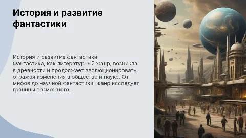 история фантастики происхождение и развитие