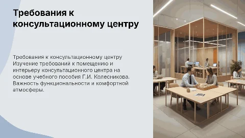 Требования к помещению и интерьеру консультационного центра