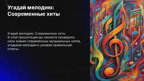 Угадай мелодию: Презентация с музыкой и современными песнями