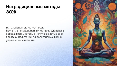 нетрадиционные методы зож( описание метода)