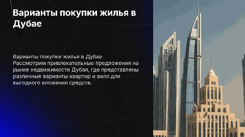Предложение по вариантам для покупки жилья в Дубае