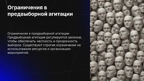 аничения и запреты при проведении предвыборной агитации