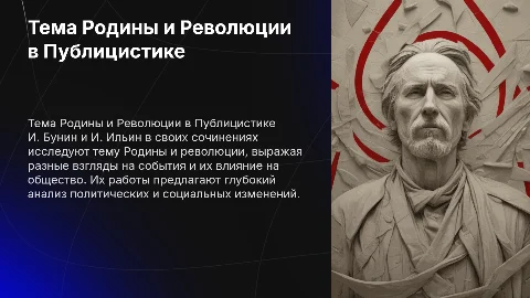 ТЕМА РОДИНЫ И РЕВОЛЮЦИИ В ПУБЛИЦИСТИКЕ И. БУНИНА И И. ИЛЬИНА