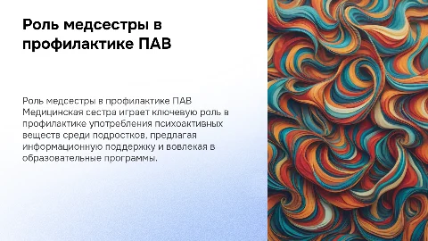 Практическая деятельность медсестры в профилактике ПАВ