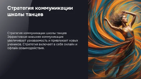 Внешняя коммуникационная стратегия для танцевальной школы