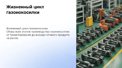 Жизненный цикл производства газонокосилки