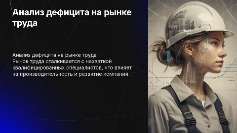 Дефицит на рынке труда