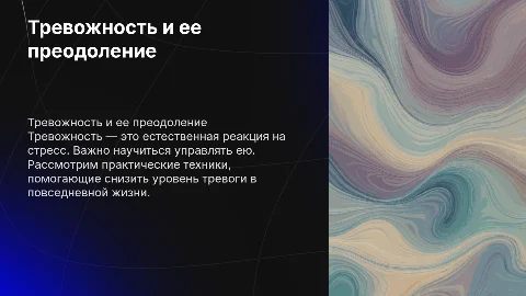 Тревожность и способы ее преодоления
