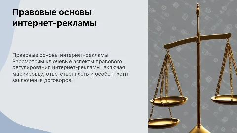 Правовые основы интернет-рекламы.Маркировка.Ответственность. Договора