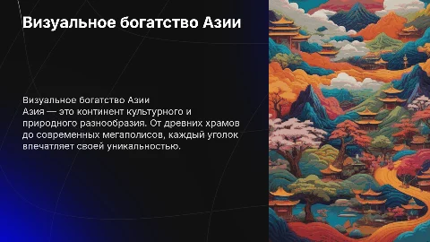 Азия и картинки