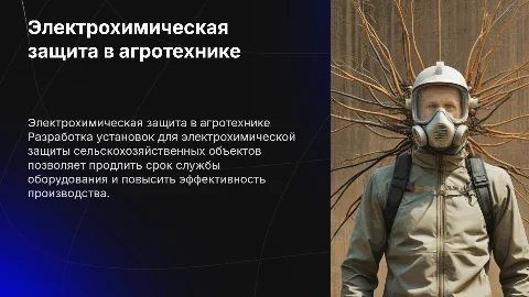 Разработка установки электрохимической защиты для аграриев
