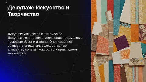 Декупаж как техника декоративно прикладного творчества