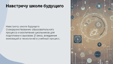 Управленческий проект: Школа будущего и образовательный процесс