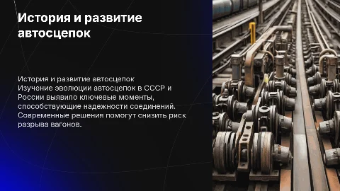 История и развитие автосцепок: улучшение для предотвращения разрывов