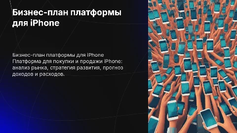 Бизнес план платформы для покупки ли продажи iPhone
