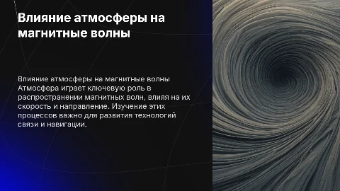 влияние атмосферы на распространение магнитных волн