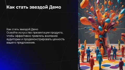 Как стать звездой Демо: Советы по эффективному представлению продукта