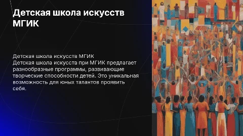 Деятельность Детской школы искусств МГИК: программы и достижения