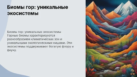 Биомы гор
