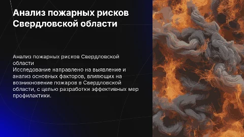 Анализ динамики пожарных рисков в Свердловской области