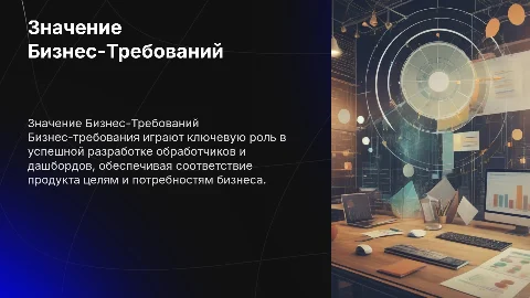 Бизнес-Требования: Ключ к Успешной Разработке Дашбордов