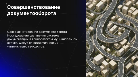 Совершенствование системы документооборота в администрации