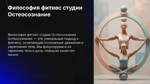 Философия фитнес студии Остеосознание