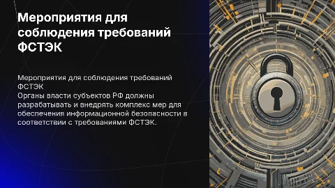 Мероприятия для соблюдения требований ФСТЭК в РФ