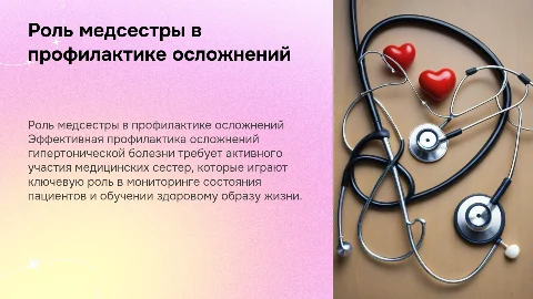 Роль медицинской сестры в профилактике гипертонии