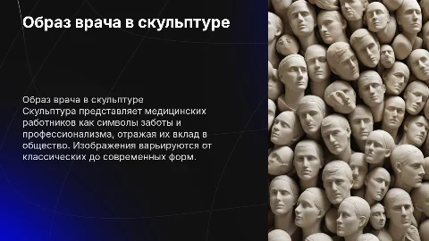 Образ медицинского работника в скульптуре