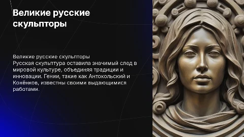 Великий русский скульптор