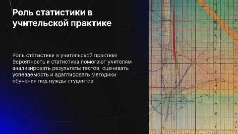 вероятность и статистика в профессии учителя