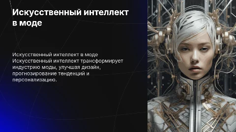 AI in Fashion