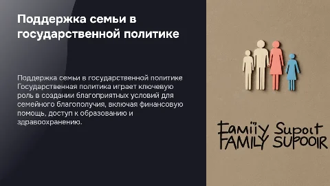 Политика государства по поддержке семьи