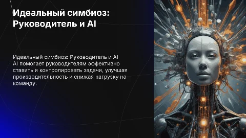 Руководитель и AI: симбиоз для повышения эффективности задач