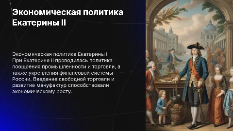 Экономическая политика правительства Екатерины 2 доклад