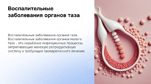 воспалительные заболевания органов малого таза